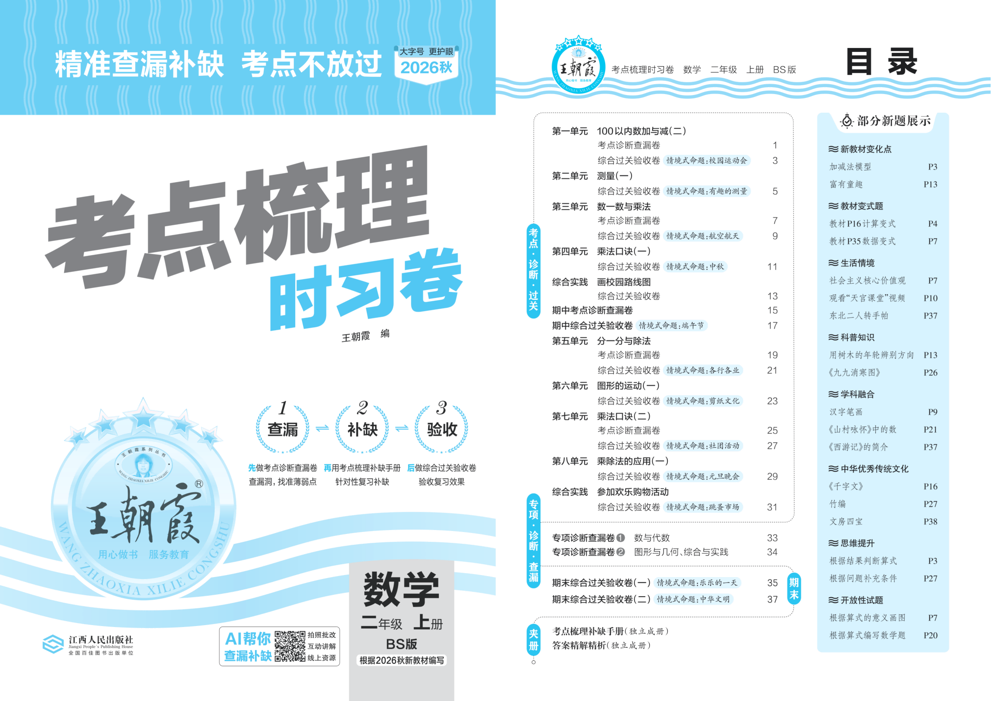 ⭕⭕26秋北师数学《王朝霞考点梳理时习卷+考点梳理补缺手册》 123456年级