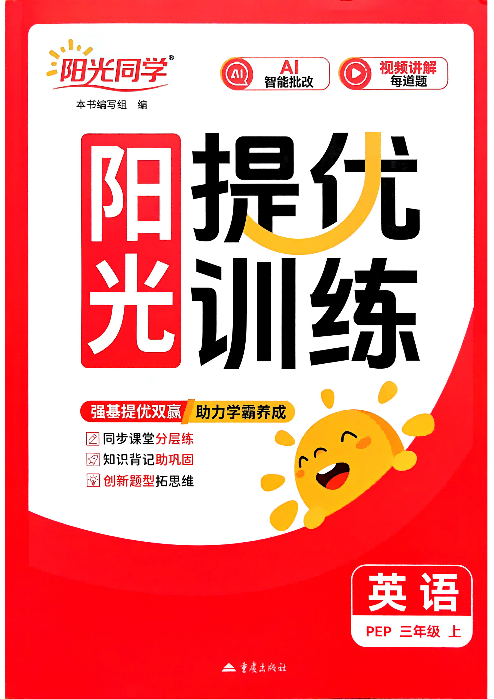 26秋3-6年级英语上册人教版《阳光同学提优训练》《精讲答案》《素养测评》《背记卡》