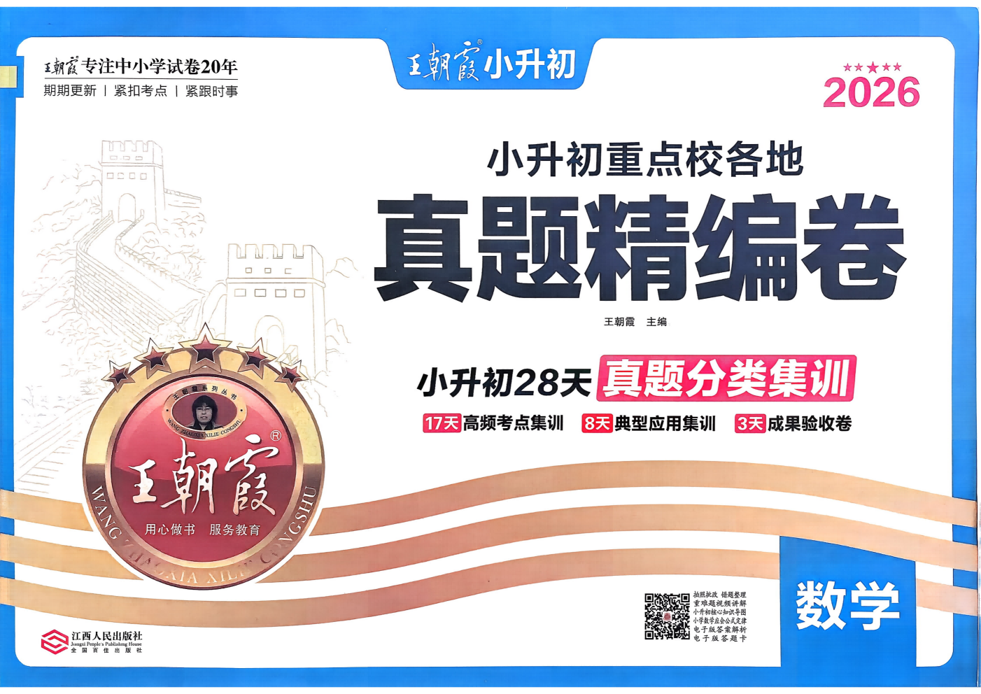 26版王朝霞语数英小升初真题精编